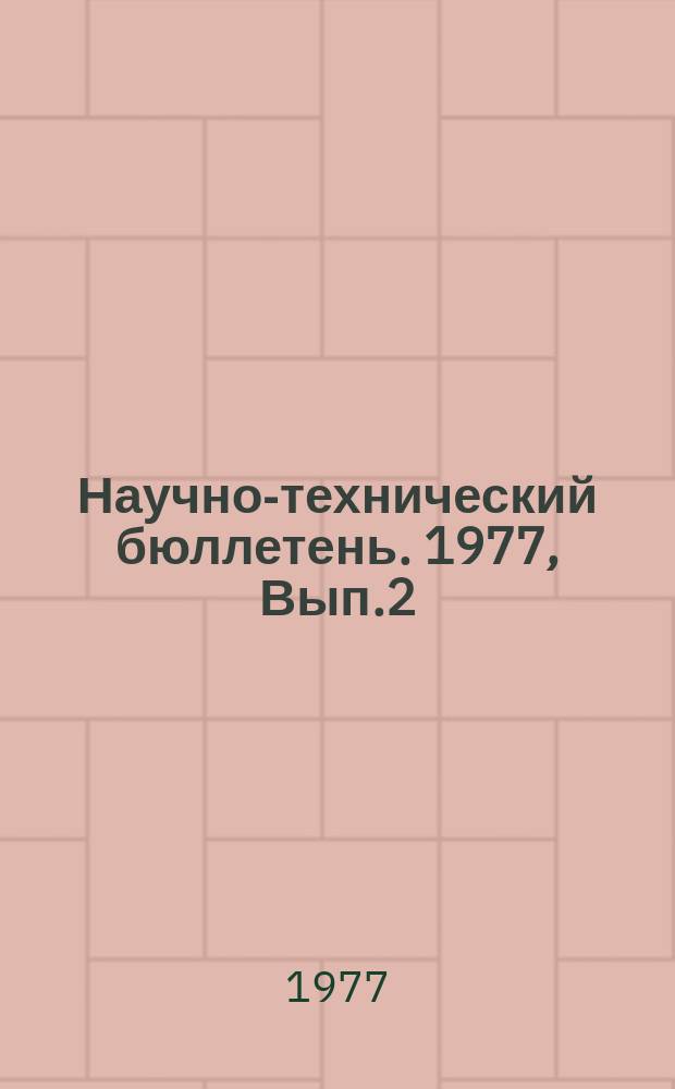Научно-технический бюллетень. 1977, Вып.2 : Поэлементный виброакустический контроль технического состояния дизелей