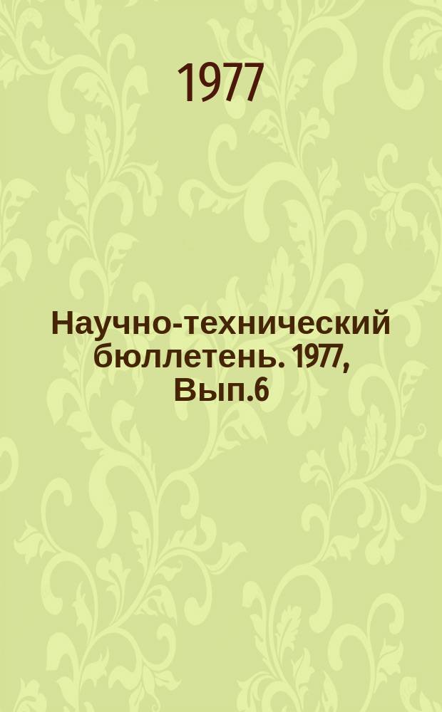 Научно-технический бюллетень. 1977, Вып.6/7 : Перспективы развития индустриальных технологий уборки и обработки урожая зерновых культур. Совершенствование технологии и комплексов машин для уборки и обработки зерновых культур