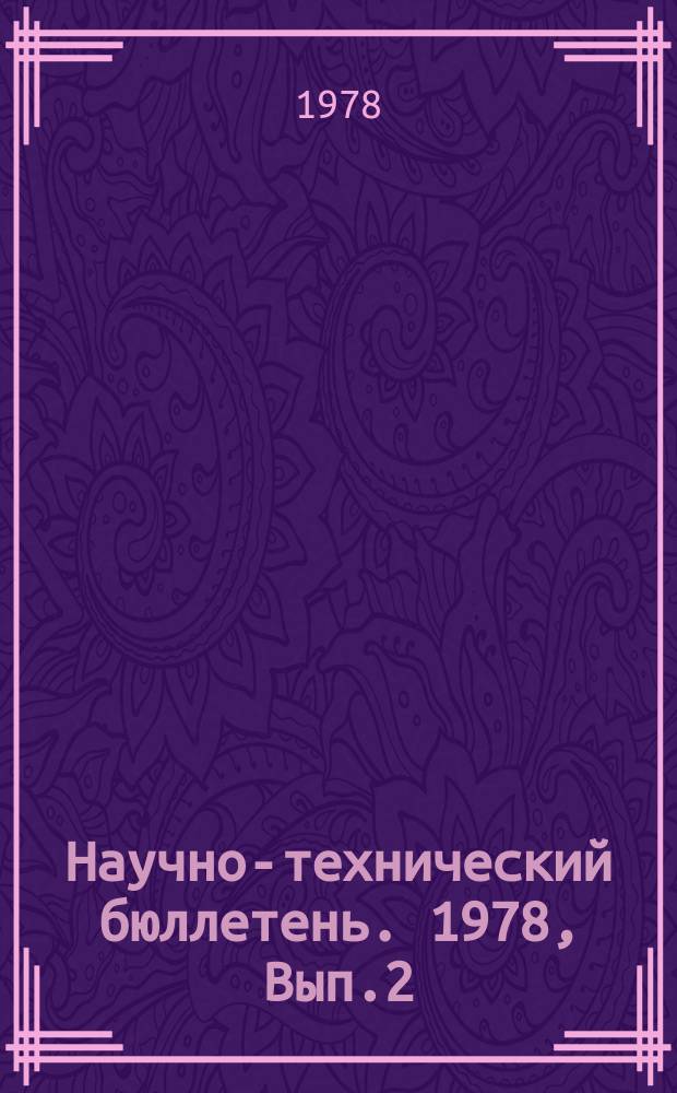 Научно-технический бюллетень. 1978, Вып.2 : Вопросы электрификации сельского хозяйства Сибири