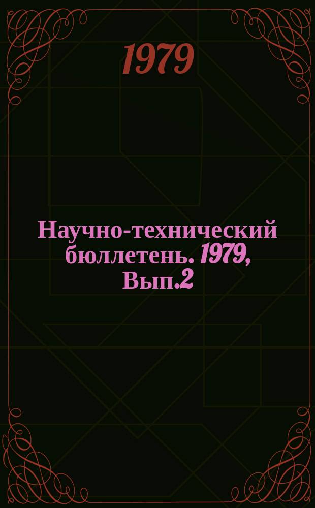 Научно-технический бюллетень. 1979, Вып.2 : Диагностика состояния агрегатов тракторов