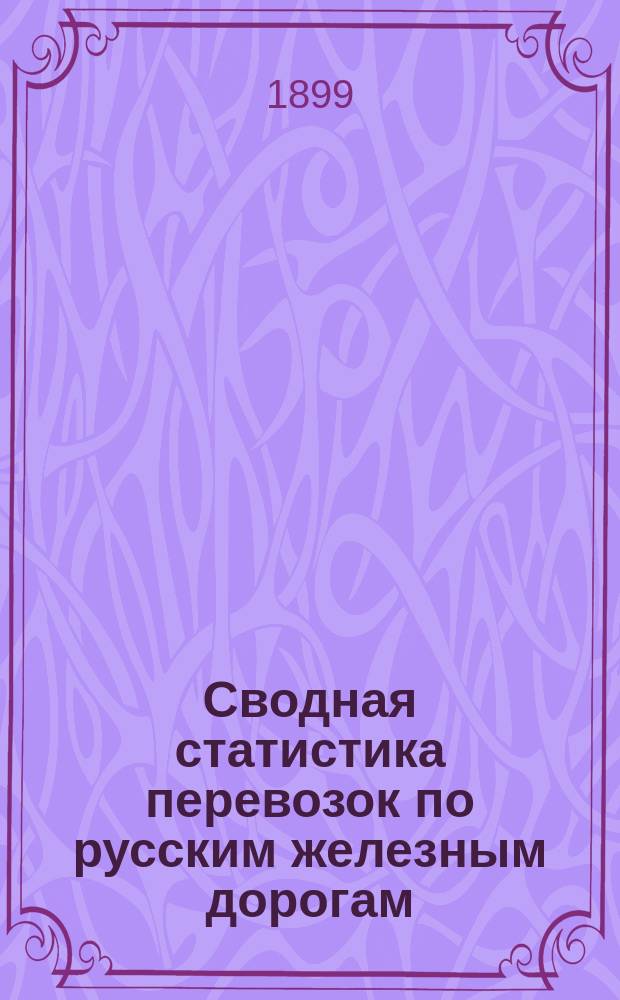 Сводная статистика перевозок по русским железным дорогам : Изд. деп. ж.-д. дел М-ва финансов. 1897, Вып.41 : Рыбные грузы. (Группа 93-я ...)