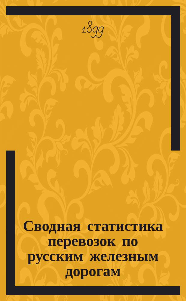Сводная статистика перевозок по русским железным дорогам : Изд. деп. ж.-д. дел М-ва финансов. 1897, Вып.49 : Фрукты, плоды и ягоды свежие. (Группа 115-я ...)
