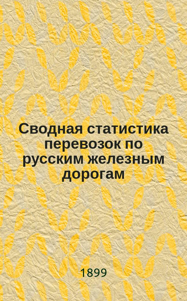 Сводная статистика перевозок по русским железным дорогам : Изд. деп. ж.-д. дел М-ва финансов. 1897, Вып.52 : Мешки и веретье, кроме мешков, перевозимых как обратная укупорка. (Группа 72-я ...)