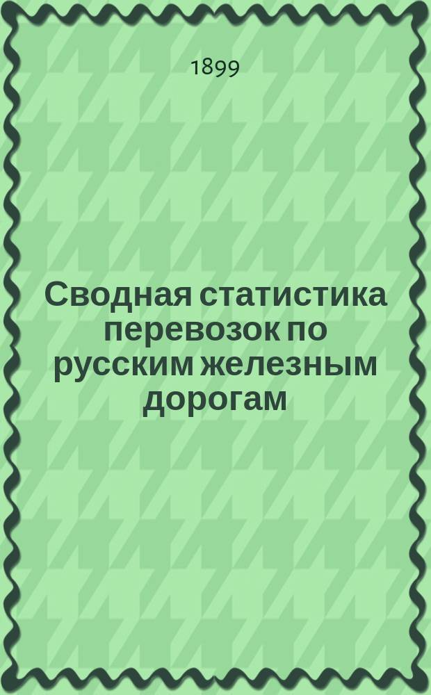 Сводная статистика перевозок по русским железным дорогам : Изд. деп. ж.-д. дел М-ва финансов. 1897, Вып.55 : Хлебные грузы. (По номенклатуре хлебных грузов, опубликованной в Своде тарифов на перевозку хлебных грузов, Сборник тарифов №66I, тар. №5910). Статистика отправления