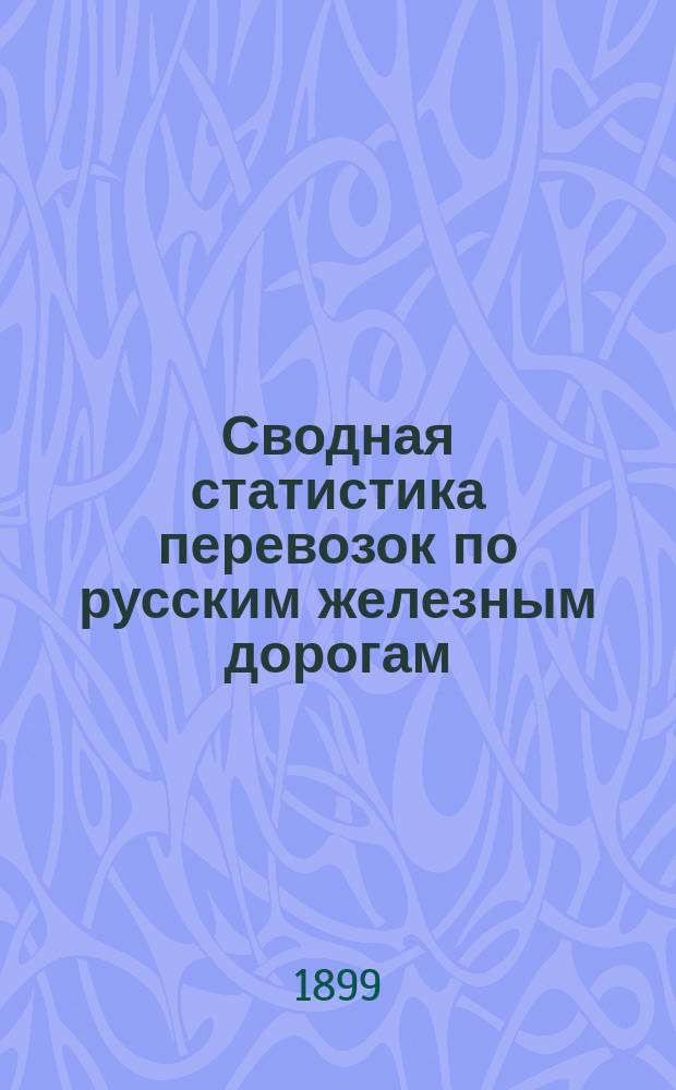 Сводная статистика перевозок по русским железным дорогам : Изд. деп. ж.-д. дел М-ва финансов. 1897, Вып.56 : Мануфактурный товар. (Группа 57-я ...)