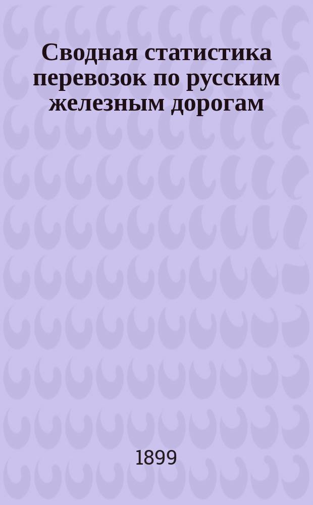 Сводная статистика перевозок по русским железным дорогам : Изд. деп. ж.-д. дел М-ва финансов. 1897, Вып.59 : Хлебные грузы. (По номенклатуре хлебных грузов, опубликованной в Своде тарифов на перевозку хлебных грузов, Сборник тарифов №667, тар. №5910). Статистика назначения