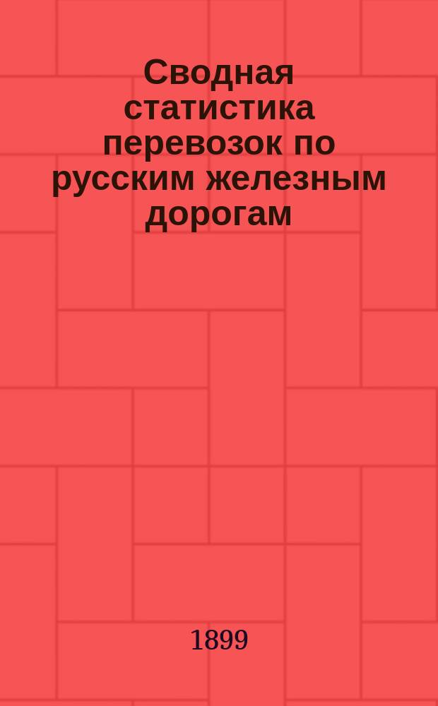 Сводная статистика перевозок по русским железным дорогам : Изд. деп. ж.-д. дел М-ва финансов. 1897, Вып.62 : Хлебные грузы. (По номенклатуре хлебных грузов, опубликованной в Своде тарифов на перевозку хлебных грузов, Сборник тарифов №667 тар. №5910). Общие итоги отправления и назначения и таблица распределения перевозок в вывозные и главнейшие внутренние пункты по расстояниям пробега