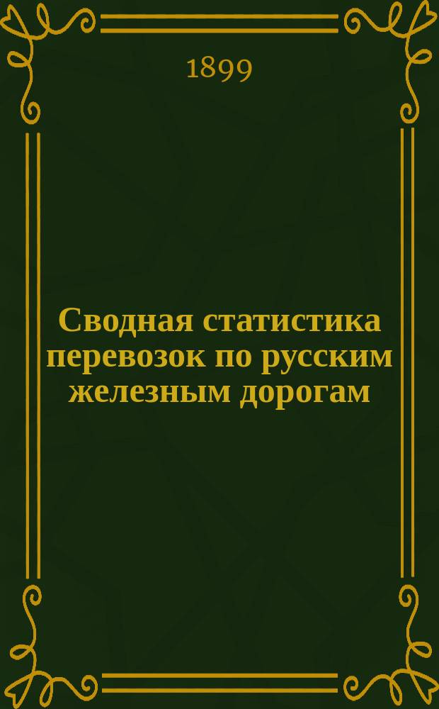 Сводная статистика перевозок по русским железным дорогам : Изд. деп. ж.-д. дел М-ва финансов. 1897, Вып.69 : Табак. (Группа 70-я ...)