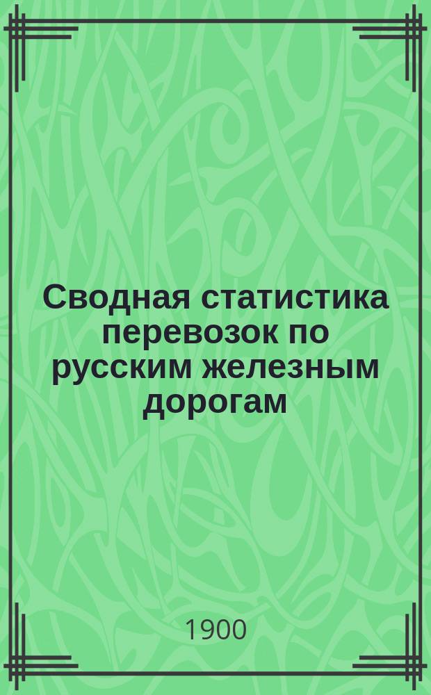 Сводная статистика перевозок по русским железным дорогам : Изд. деп. ж.-д. дел М-ва финансов. 1897, Вып.75 : Веревки, канаты и веревочные изделия. (Группа 13-я ...)