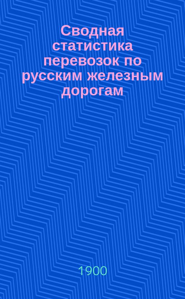 Сводная статистика перевозок по русским железным дорогам : Изд. деп. ж.-д. дел М-ва финансов. 1897, Ч.1 : Статистика отправления пассажиров