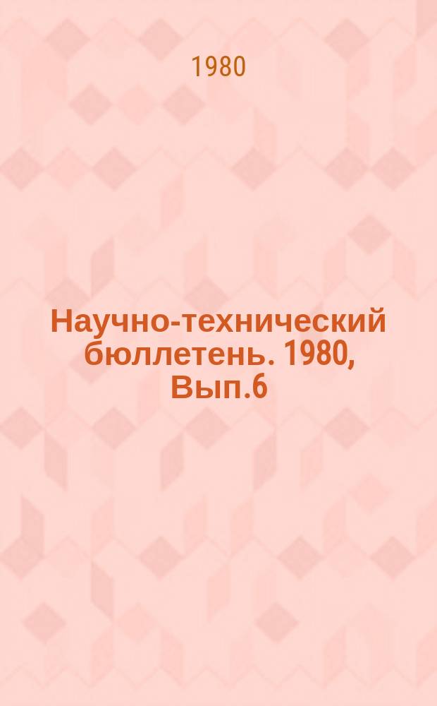 Научно-технический бюллетень. 1980, Вып.6 : Вопросы электрификации сельского хозяйства Сибири