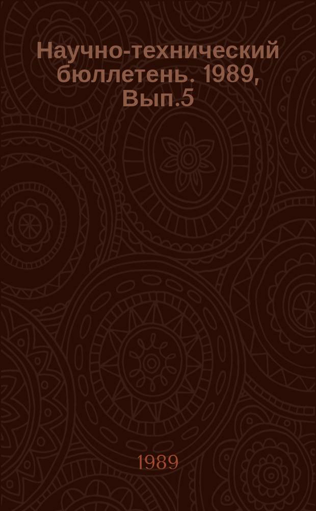 Научно-технический бюллетень. 1989, Вып.5 : Применение нетрадиционных и специальных видов энергии в сельском хозяйстве