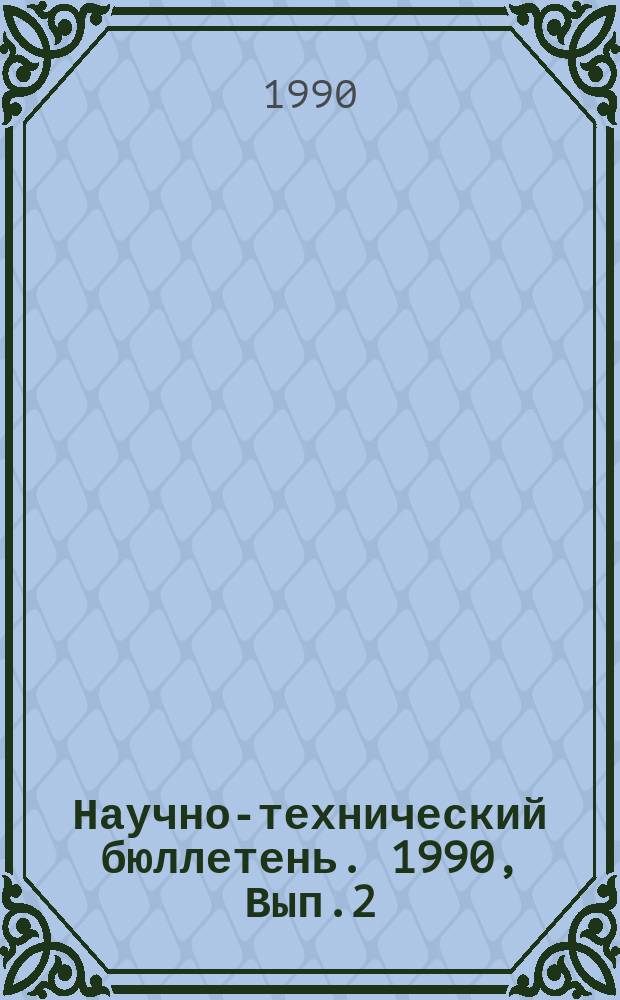 Научно-технический бюллетень. 1990, Вып.2 : Повышение эффективности инженерно-технического обеспечения сельскохозяйственного производства