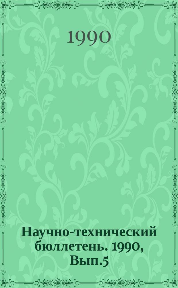 Научно-технический бюллетень. 1990, Вып.5 : Применение новых технологических решений и средств автоматизации при уборке зерновых культур в Сибири
