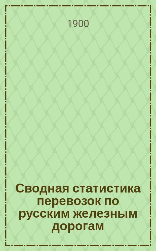 Сводная статистика перевозок по русским железным дорогам : Изд. деп. ж.-д. дел М-ва финансов. 1898, Вып.2 : Спирт винный. (Группа 102-я ...)