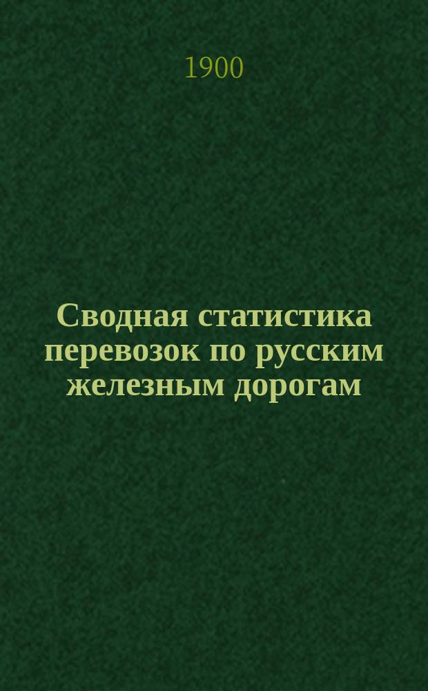 Сводная статистика перевозок по русским железным дорогам : Изд. деп. ж.-д. дел М-ва финансов. 1898, Вып.4 : Каменные уголь, антрацит и кокс. (Группа 112-я ...)