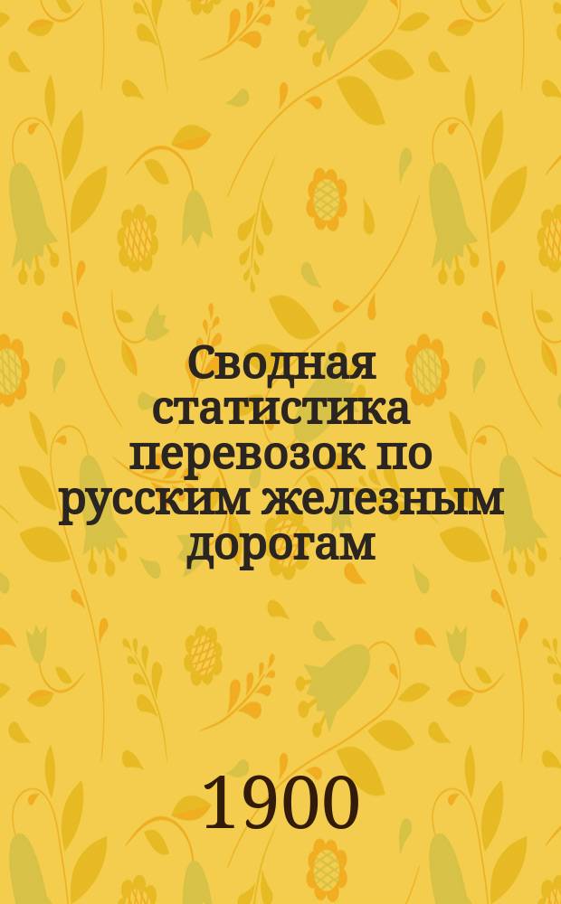 Сводная статистика перевозок по русским железным дорогам : Изд. деп. ж.-д. дел М-ва финансов. 1898, Вып.12 : Руда железная, марганцевая и хромовая. (Группа 92-я ...)