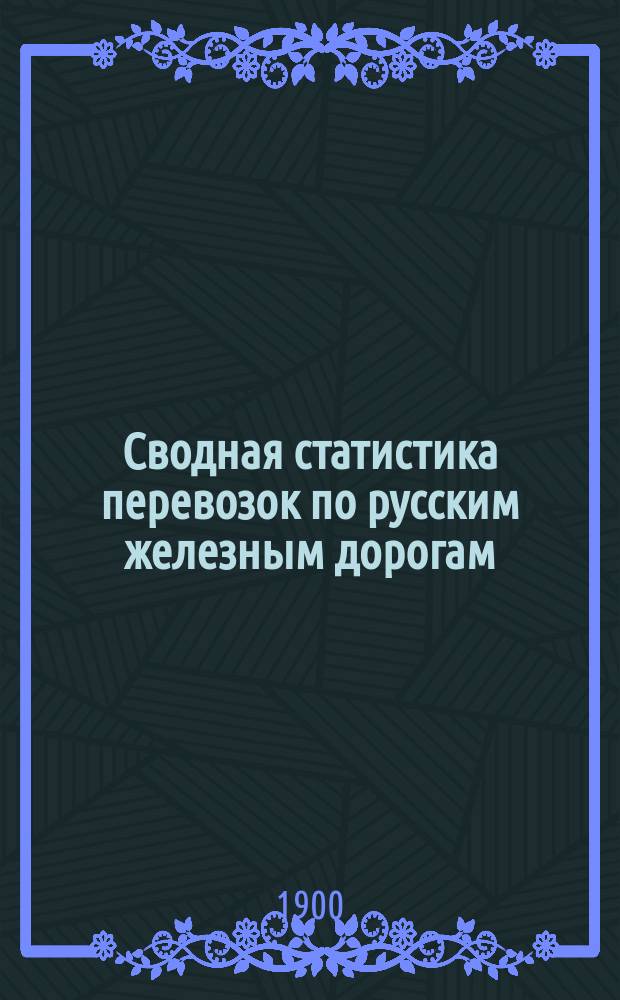 Сводная статистика перевозок по русским железным дорогам : Изд. деп. ж.-д. дел М-ва финансов. 1898, Вып.15 : Камни не в деле и в изделиях. (Группа 41-я ...)