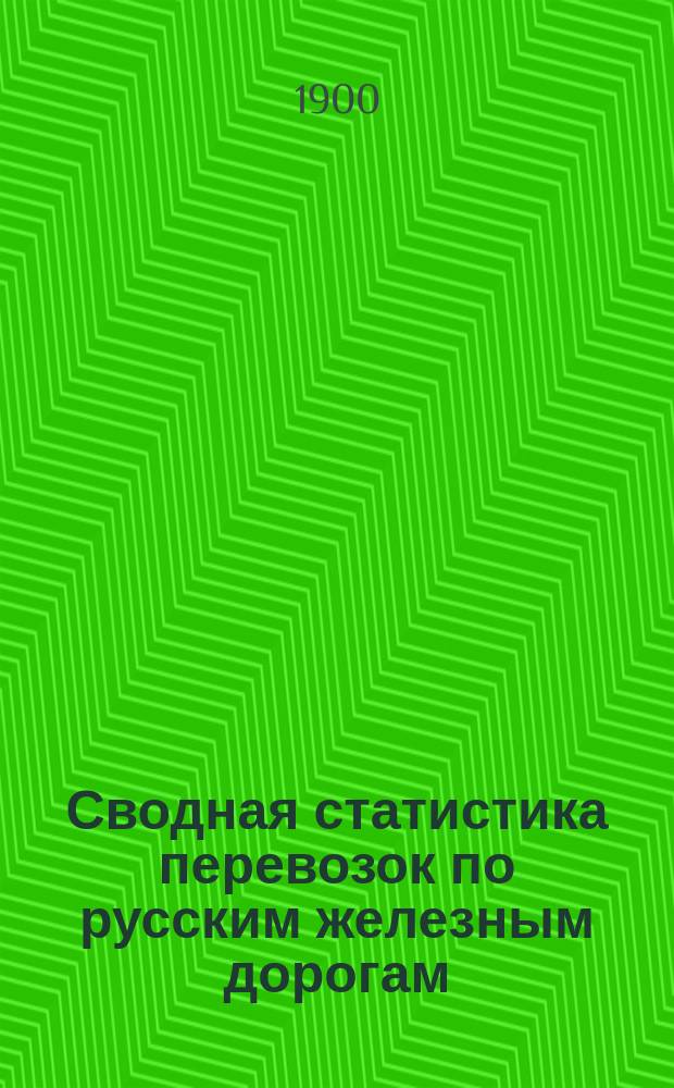 Сводная статистика перевозок по русским железным дорогам : Изд. деп. ж.-д. дел М-ва финансов. 1898, Вып.17 : Птицы живые. (Группа 89-я ...)