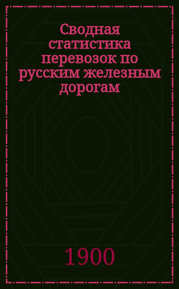 Сводная статистика перевозок по русским железным дорогам : Изд. деп. ж.-д. дел М-ва финансов. 1898, Вып.20 : Хлебные грузы. (По номенклатуре хлебных грузов, опубликованной в Своде тарифов на перевозку хлебных грузов. Сборники тарифов №1067, тар. №6550). Общие итоги отправления и назначения и таблица распределения перевозок в вывозные и главнейшие внутренние пункты по расстояниям пробега