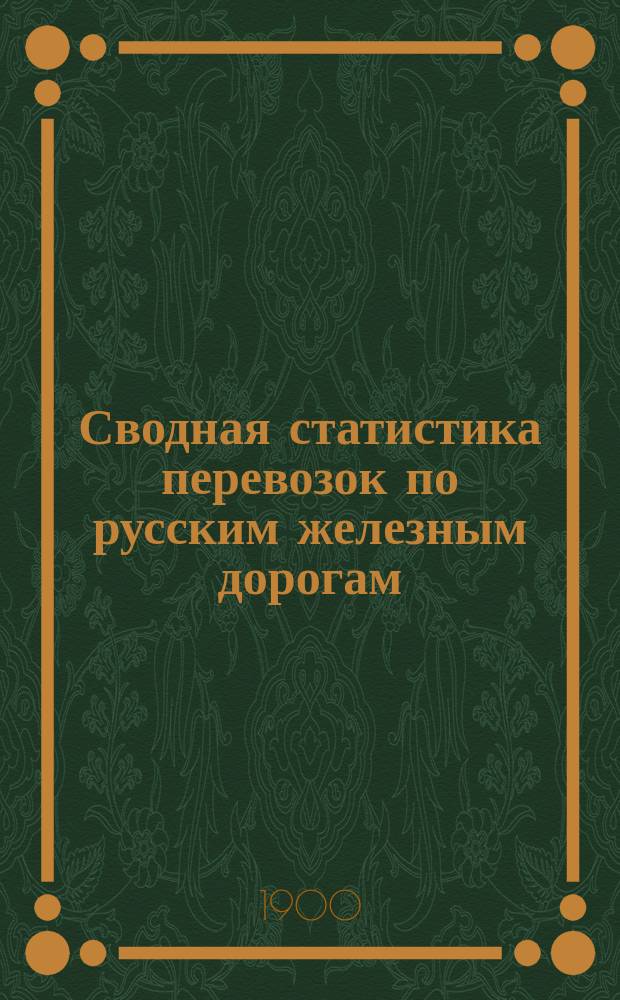 Сводная статистика перевозок по русским железным дорогам : Изд. деп. ж.-д. дел М-ва финансов. 1898, Вып.29 : Вина виноградные. (Группа 15-я ...)
