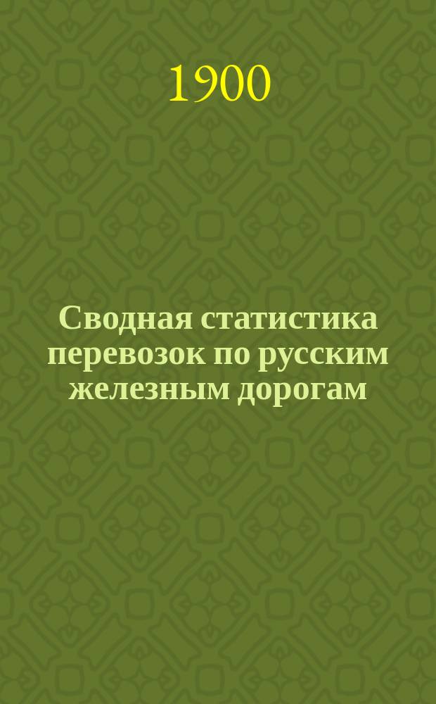 Сводная статистика перевозок по русским железным дорогам : Изд. деп. ж.-д. дел М-ва финансов. 1898, Вып.34 : Смолы. (Группа 98-я ...)