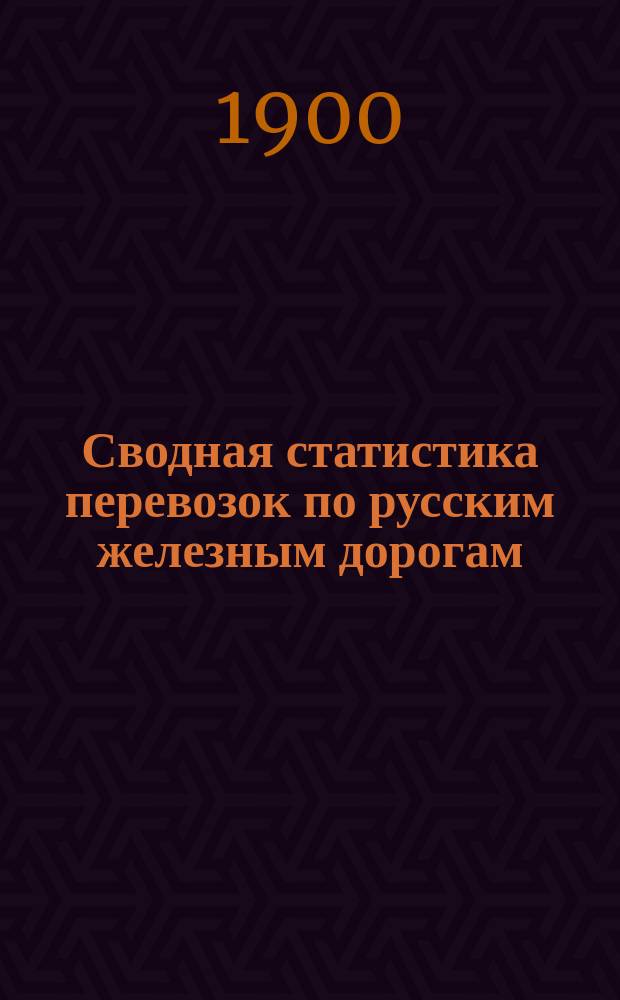 Сводная статистика перевозок по русским железным дорогам : Изд. деп. ж.-д. дел М-ва финансов. 1898, Вып.39 : Кора древесная. (Группа 56-я ...)