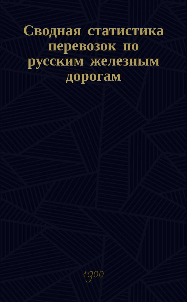 Сводная статистика перевозок по русским железным дорогам : Изд. деп. ж.-д. дел М-ва финансов. 1898, Вып.40 : Бумага и картон. (Группа 12-я ...)
