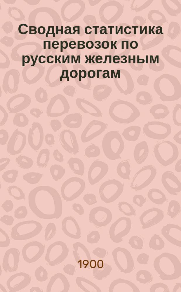 Сводная статистика перевозок по русским железным дорогам : Изд. деп. ж.-д. дел М-ва финансов. 1898, Вып.56 : Торф, кизяк, торфяной уголь и торфяные брикеты. (Группа 112-я ...)