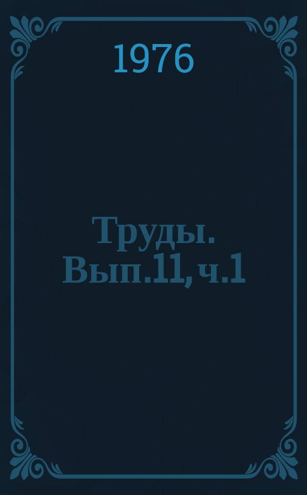 Труды. Вып.11, ч.1 : Механизация и автоматизация технологических процессов в полеводстве и животноводстве
