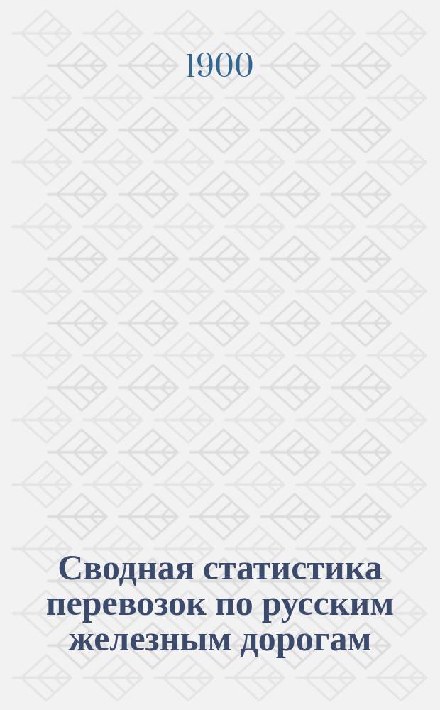Сводная статистика перевозок по русским железным дорогам : Изд. деп. ж.-д. дел М-ва финансов. 1898, Вып.61 : Спички зажигательные. (Группа 103-я ...)