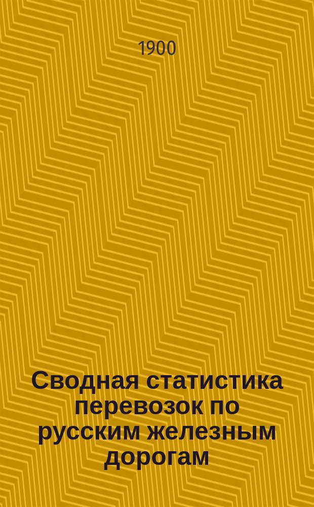 Сводная статистика перевозок по русским железным дорогам : Изд. деп. ж.-д. дел М-ва финансов. 1898, Вып.62 : Цикорий. (Группа 5-я ...)