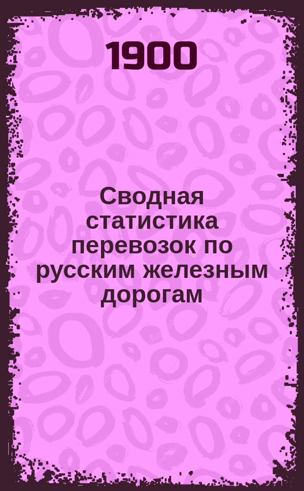 Сводная статистика перевозок по русским железным дорогам : Изд. деп. ж.-д. дел М-ва финансов. 1898, Вып.63 : Уголь древесный и растопка. (Группа 112-я ...)