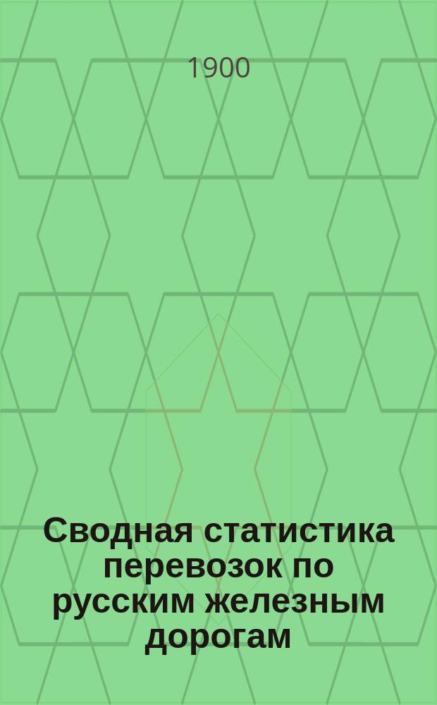 Сводная статистика перевозок по русским железным дорогам : Изд. деп. ж.-д. дел М-ва финансов. 1898, Вып.65 : Мешки и веретье кроме мешков, перевозимых как обратная укупорка. (Группа 72-я ...)