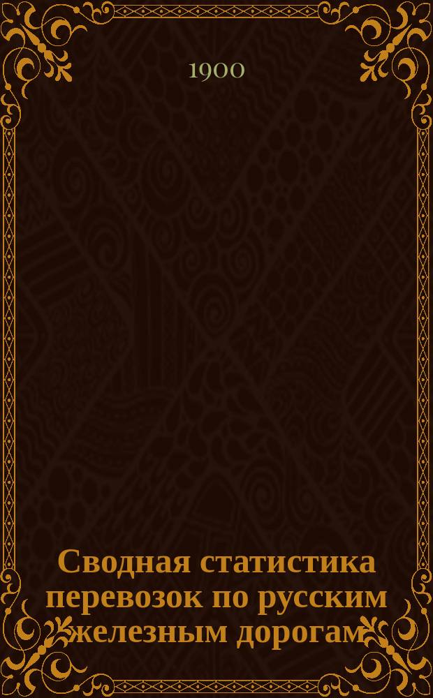 Сводная статистика перевозок по русским железным дорогам : Изд. деп. ж.-д. дел М-ва финансов. 1898, Вып.67 : Мочало и мочальные изделия. (Группа 67-я ...)