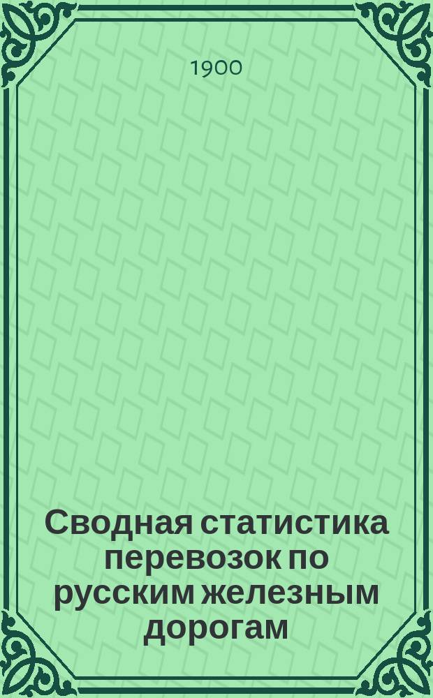 Сводная статистика перевозок по русским железным дорогам : Изд. деп. ж.-д. дел М-ва финансов. 1898, Вып.69 : Табак. (Группа 107-я ...)