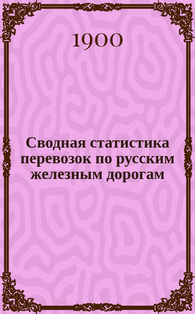 Сводная статистика перевозок по русским железным дорогам : Изд. деп. ж.-д. дел М-ва финансов. 1898, Вып.71 : Крахмал. (Группа 68-я ...)