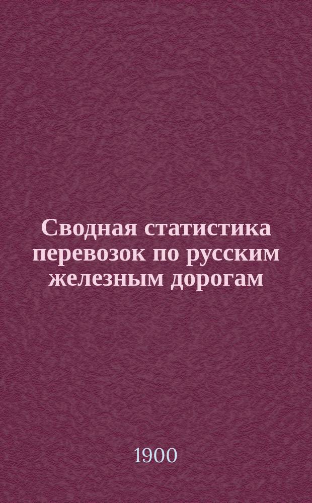 Сводная статистика перевозок по русским железным дорогам : Изд. деп. ж.-д. дел М-ва финансов. 1898, Вып.75 : Пряжа и нитки. (Группа 88-я ...)