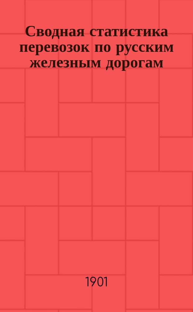 Сводная статистика перевозок по русским железным дорогам : Изд. деп. ж.-д. дел М-ва финансов. 1899, Вып.2 : Дрова. (Группа 31-я ...)