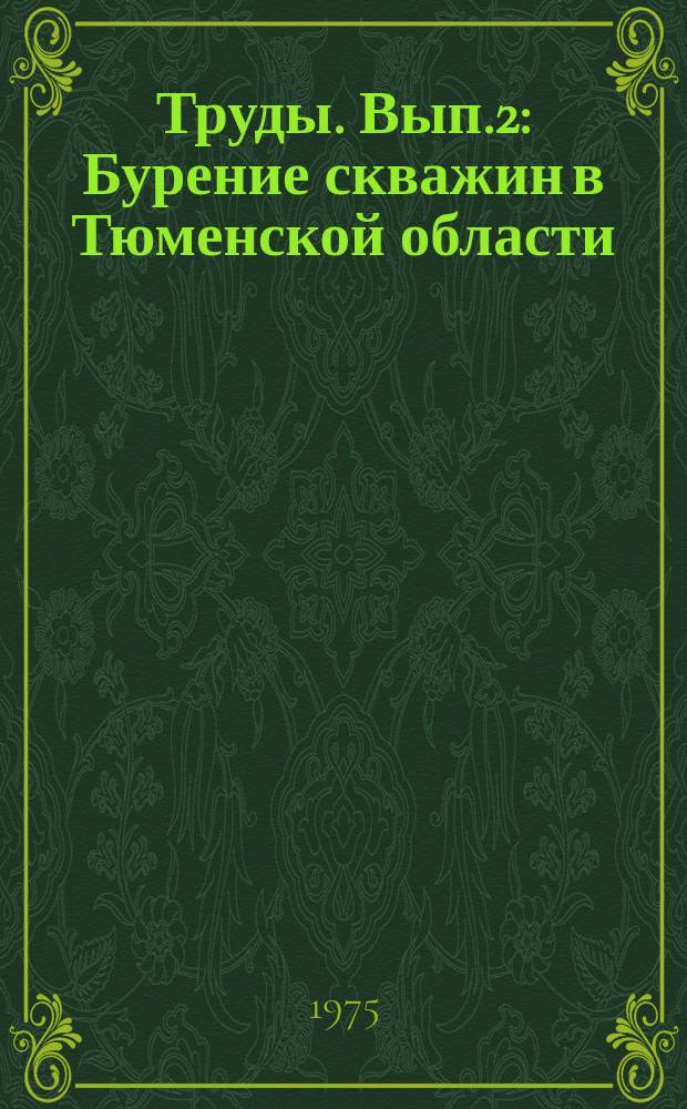 Труды. Вып.2 : Бурение скважин в Тюменской области