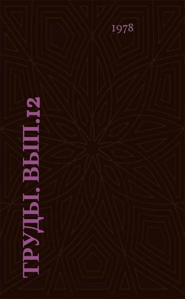 Труды. Вып.12 : Геология и разработка нефтяных месторождений Западной Сибири