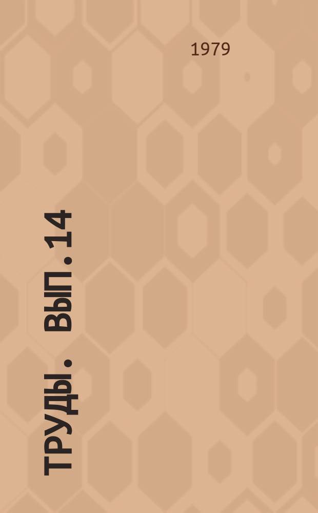 Труды. Вып.14 : Добыча, сбор и подготовка нефти и газа на месторождениях Западной Сибири
