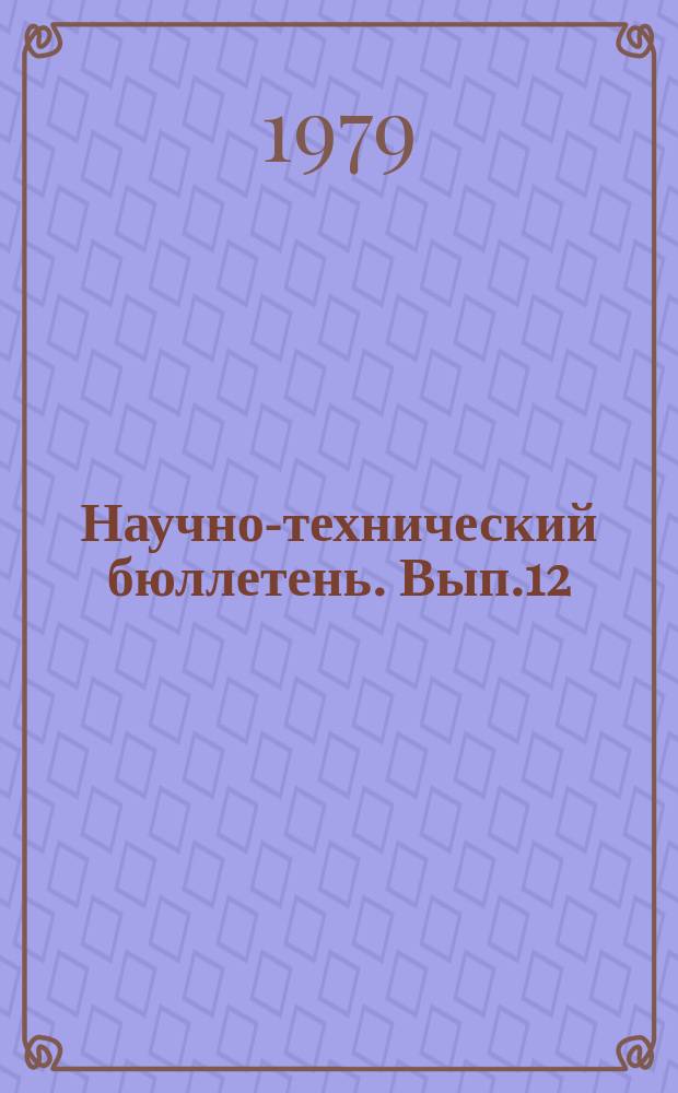 Научно-технический бюллетень. Вып.12 : Пути увеличения производства продукции растениеводства в Сибири