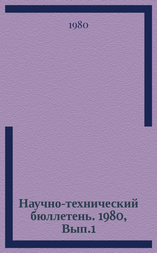 Научно-технический бюллетень. 1980, Вып.1(13) : Селекция и семеноводство картофеля