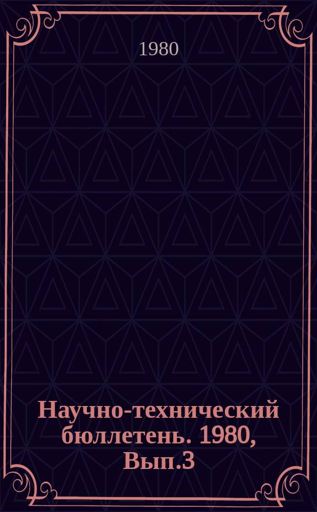 Научно-технический бюллетень. 1980, Вып.3(15) : Передовые приемы возделывания овощных культур