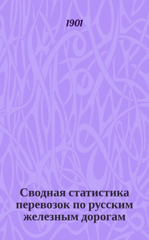 Сводная статистика перевозок по русским железным дорогам : Изд. деп. ж.-д. дел М-ва финансов. 1899, Вып.7 : Лесные строительные материалы, шпалы, клепка бочечная и дерево поделочное. (Группа 55 и 28-я ...)