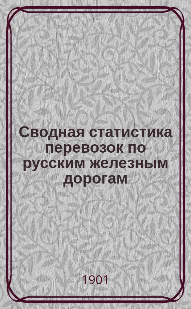 Сводная статистика перевозок по русским железным дорогам : Изд. деп. ж.-д. дел М-ва финансов. 1899, Вып.15 : Соль поваренная. (Группа 101 ...)