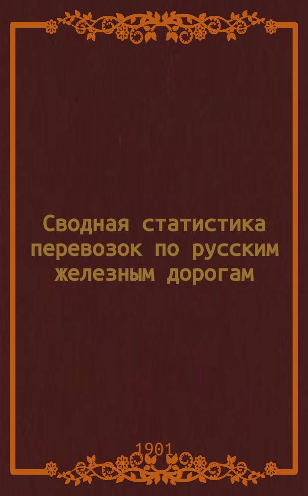 Сводная статистика перевозок по русским железным дорогам : Изд. деп. ж.-д. дел М-ва финансов. 1899, Вып.17 : Водки, ликеры и другие крепкие напитки. (Группа 16 ...)