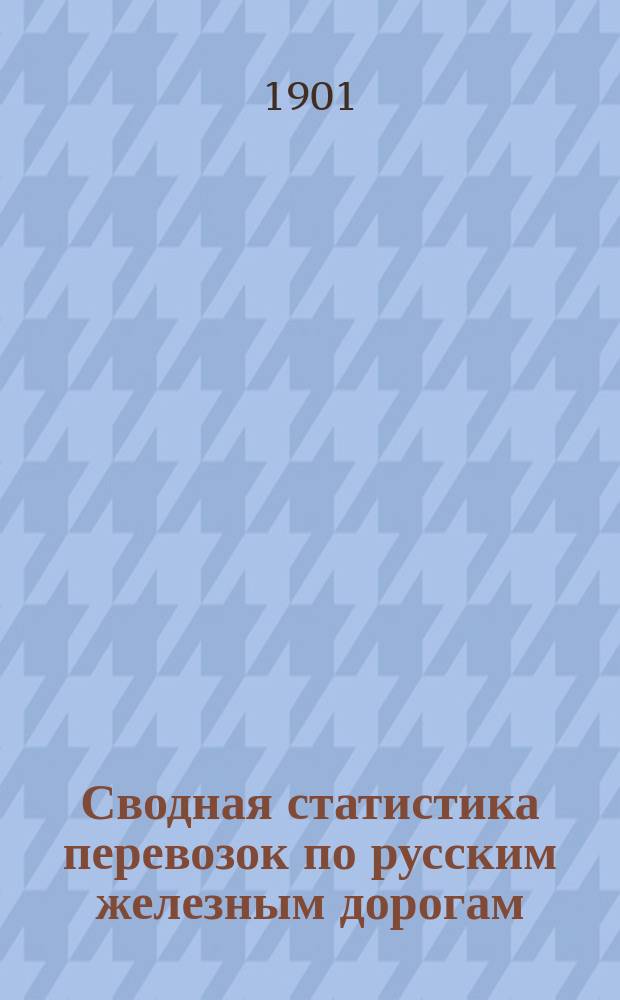 Сводная статистика перевозок по русским железным дорогам : Изд. деп. ж.-д. дел М-ва финансов. 1899, Вып.18 : Свиньи. (Группа 34 ...)