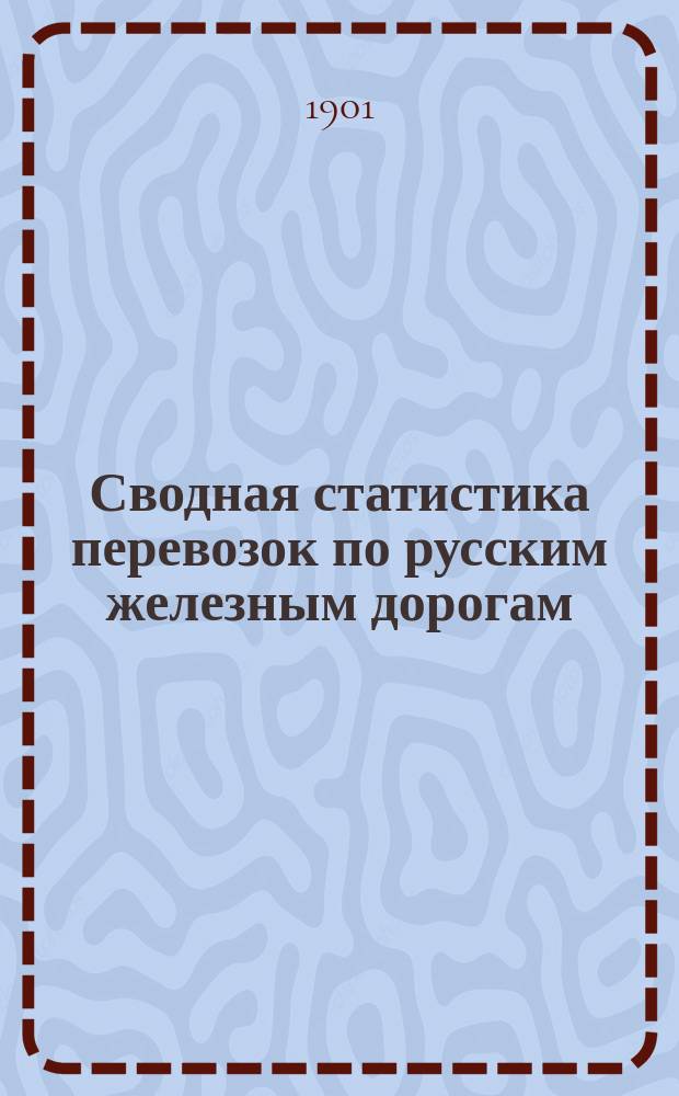 Сводная статистика перевозок по русским железным дорогам : Изд. деп. ж.-д. дел М-ва финансов. 1899, Вып.24 : Земледельческие орудия и машины. (Группа 37-я ...)
